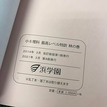 浜学園　小6最高レベル　理科　山林火山(おまけ付) 浜学園 最高レベル特訓 理科 小6 2023年版 - メルカリ